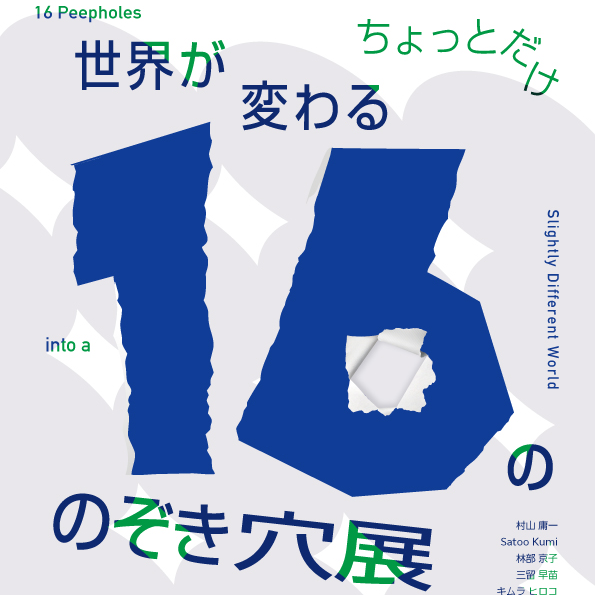 ちょっとだけ世界が変わる16ののぞき穴展