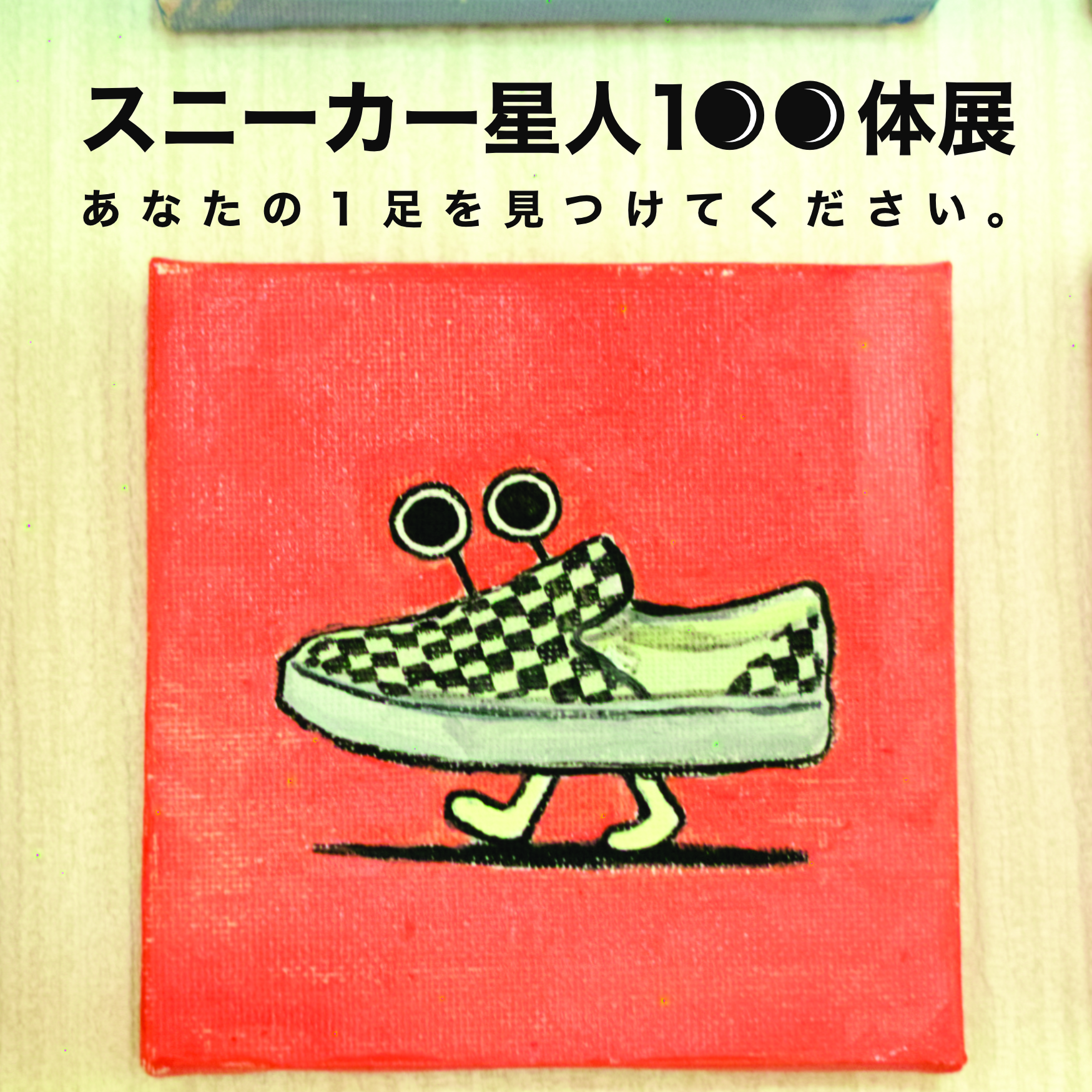 スニーカー星人100体展