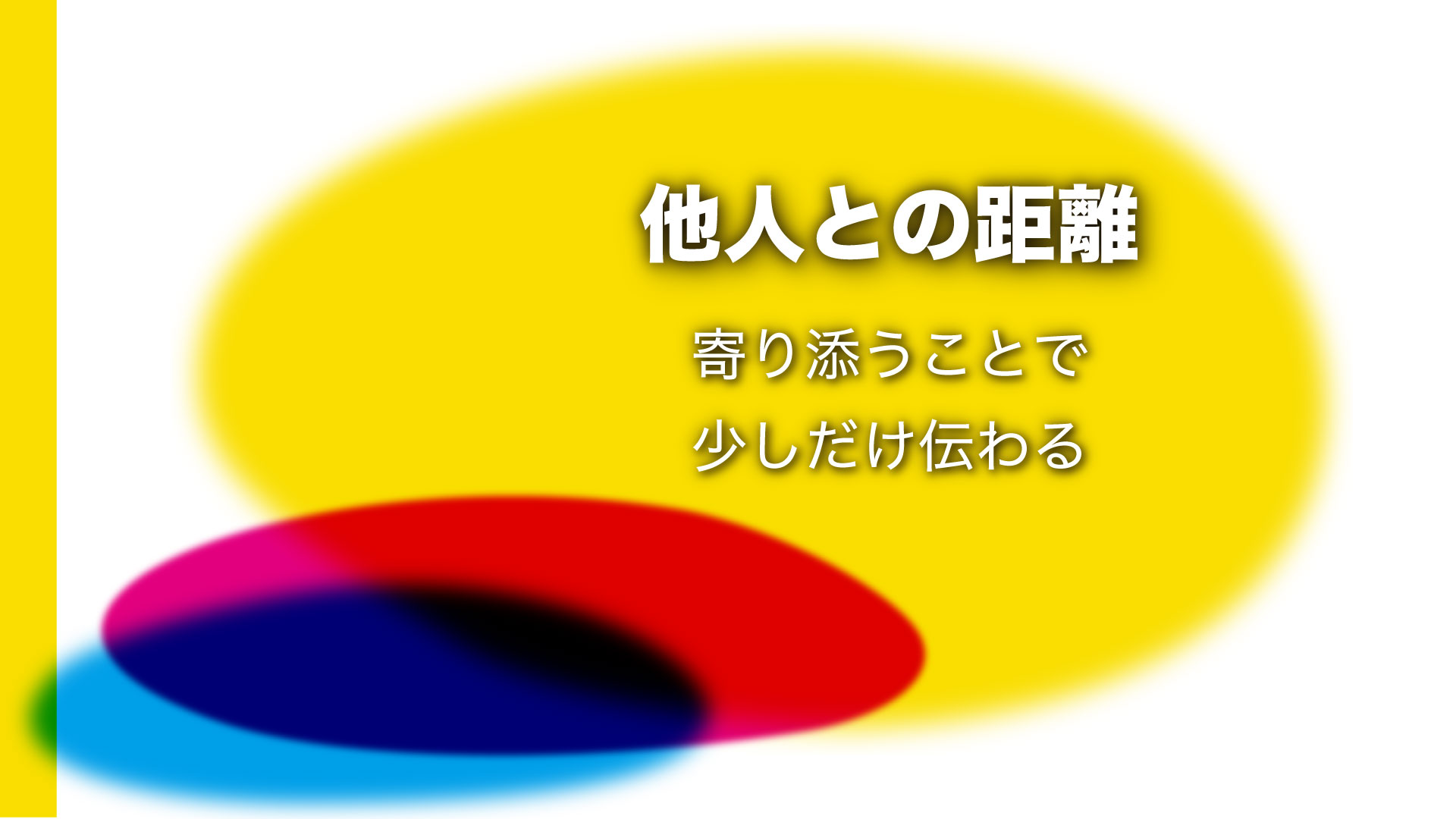 他人との距離