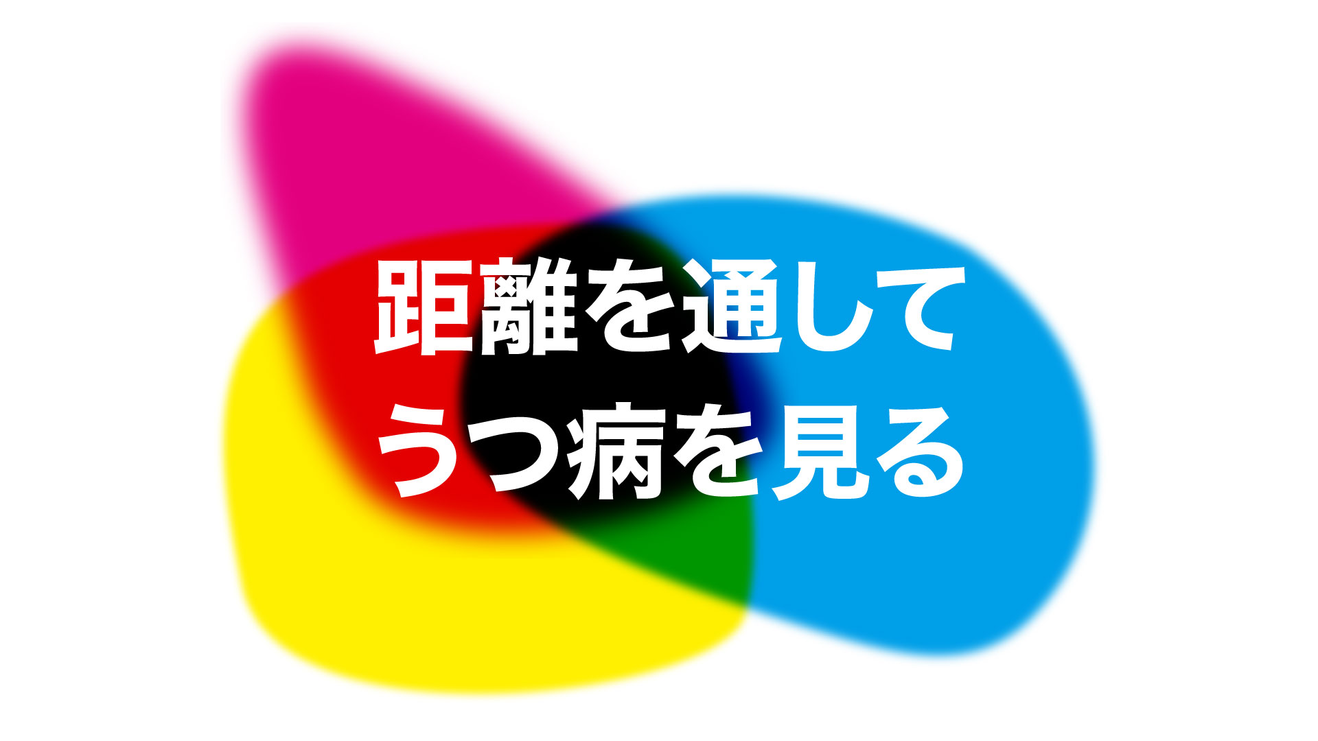 距離を通してうつ病を見る