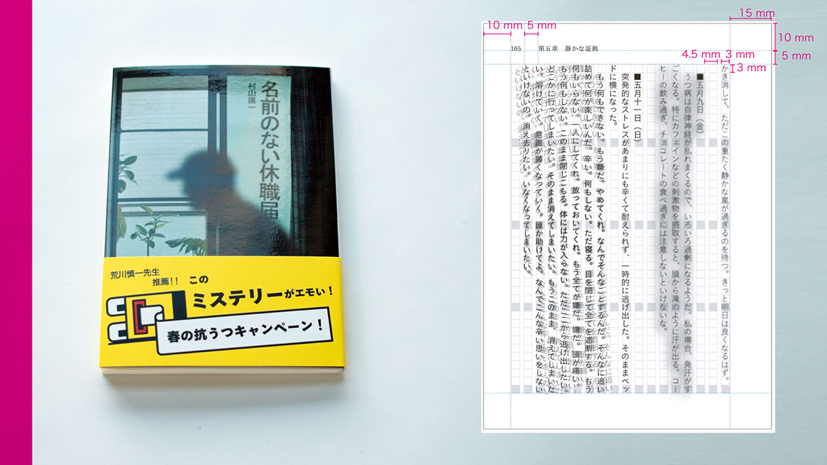 うつ病をテーマにした小説とその組版設計