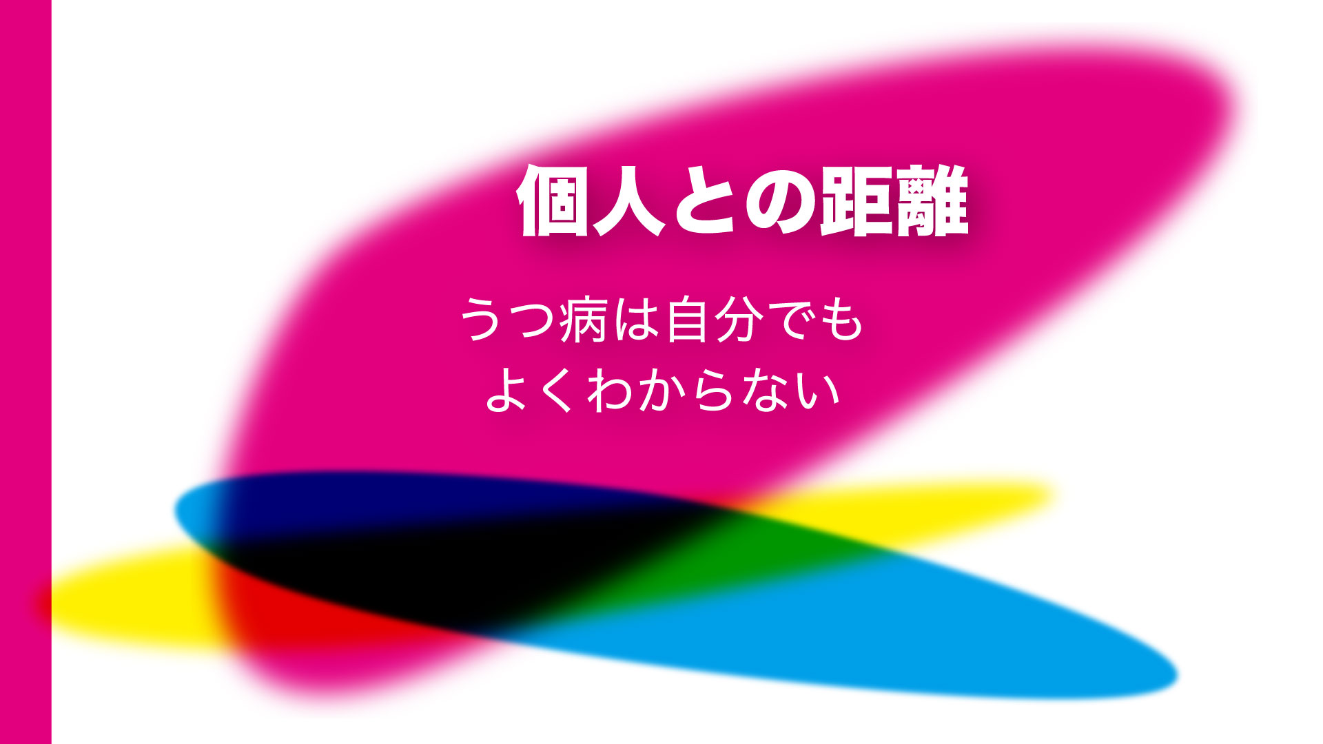 個人との距離