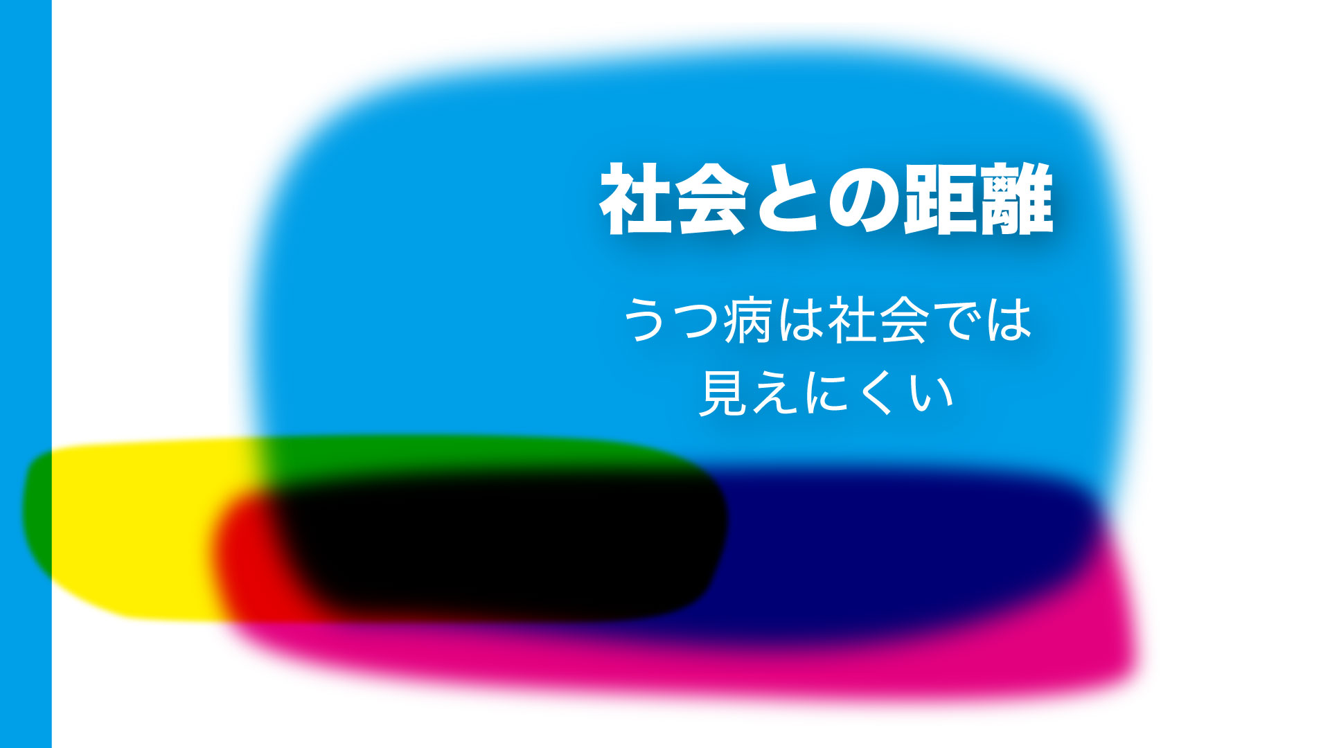 社会との距離