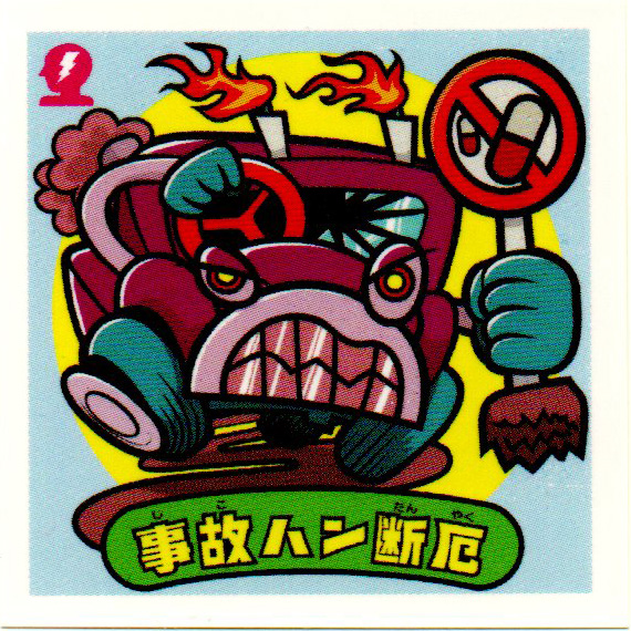 うっクリマン 事故ハン断厄