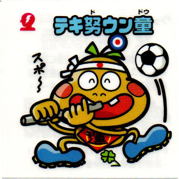 うっクリマン テキ努ウン童